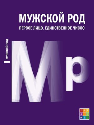 cover image of Мужской род. Первое лицо. Единственное число (Дневники Д. И. Лукичёва и Д. П. Беспалова)